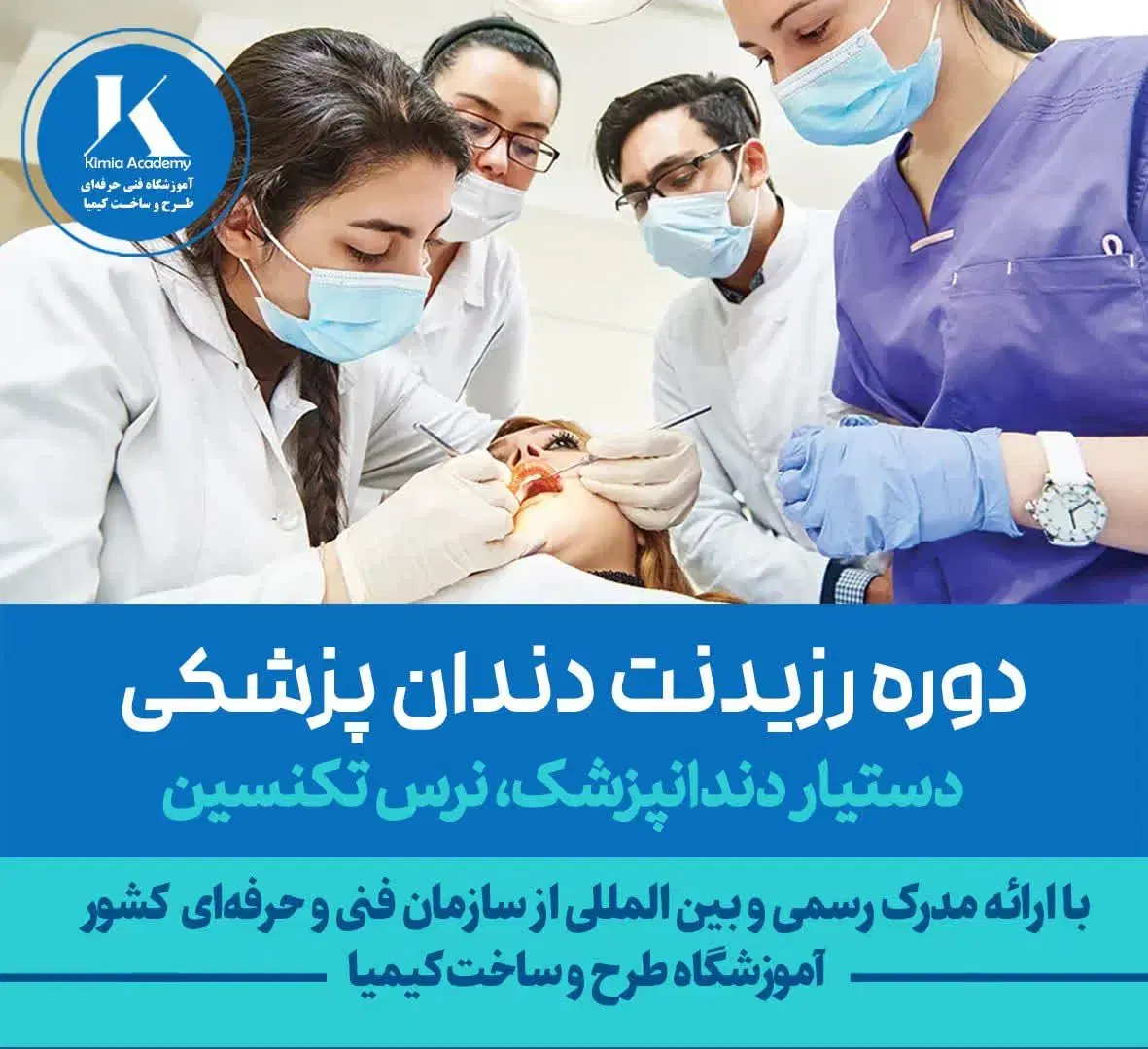 آموزش دستیار دندانپزشک نرس تکنسین با استخدام