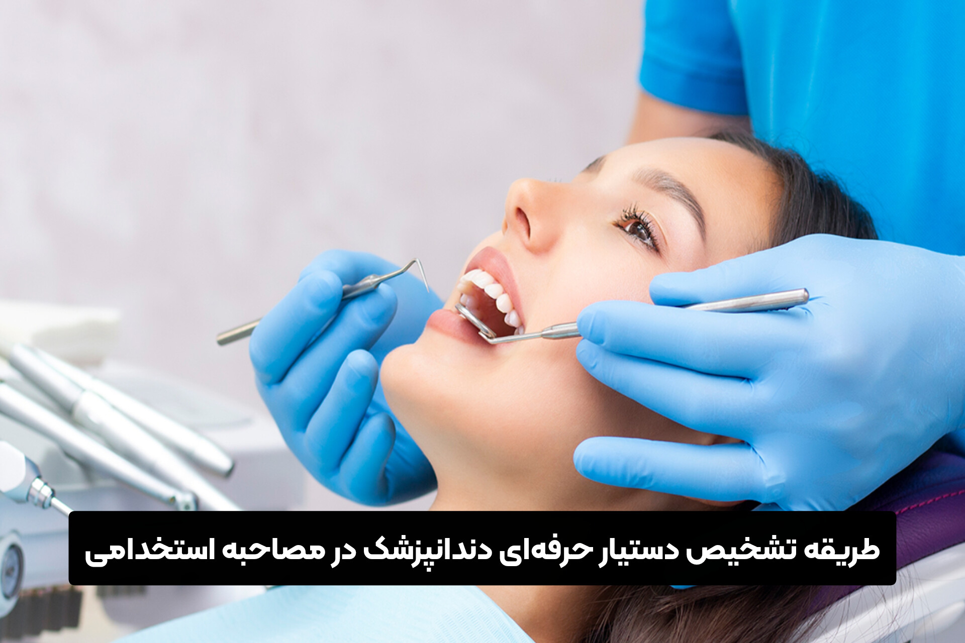 طریقه تشخیص دستیار حرفه‌ای دندانپزشک در مصاحبه استخدامی